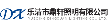 樂清市鼎軒照明有限公司